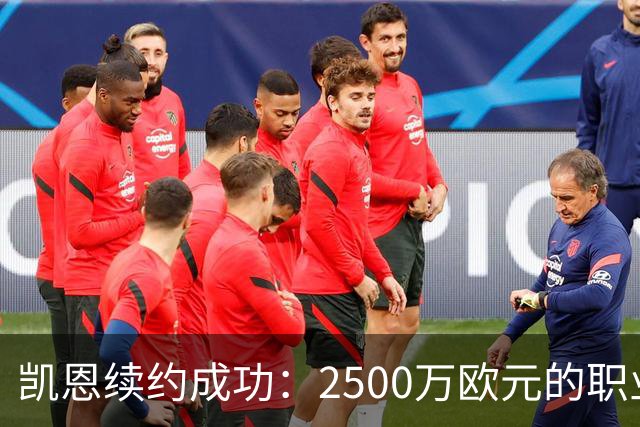 凯恩续约成功：2500万欧元的职业生活就是这么“香