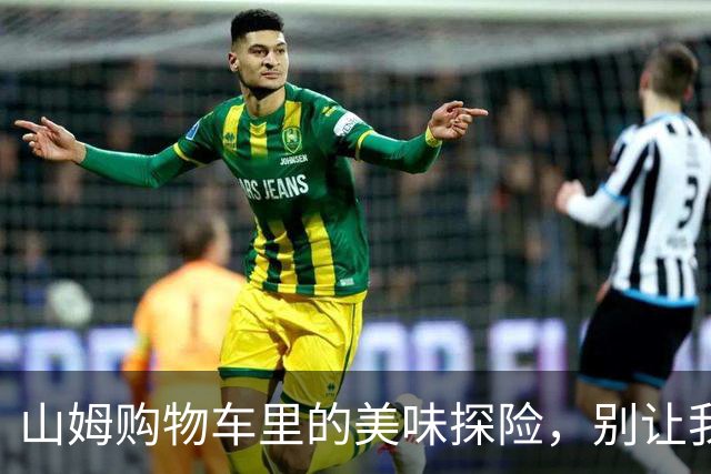 山姆购物车里的美味探险，别让我一个人吃！