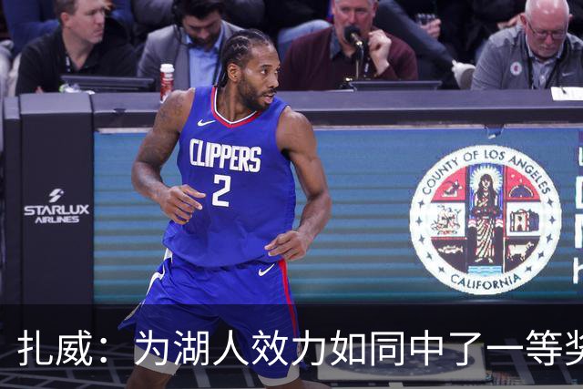 扎威：为湖人效力如同中了一等奖，我已迫不及待上场！
