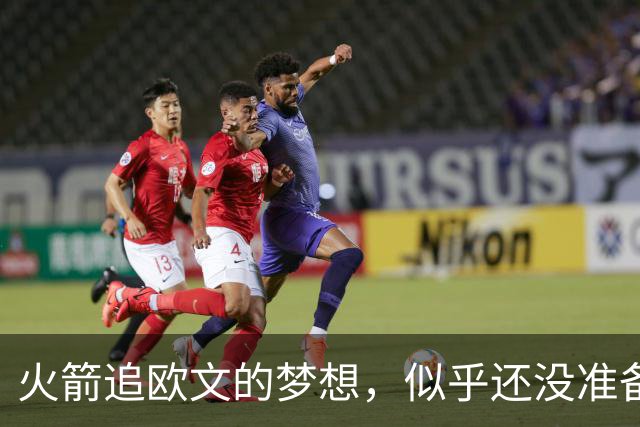 火箭追欧文的梦想，似乎还没准备好开工