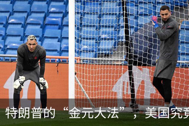 特朗普的“金元大法”，美国究竟要不要集体放飞？