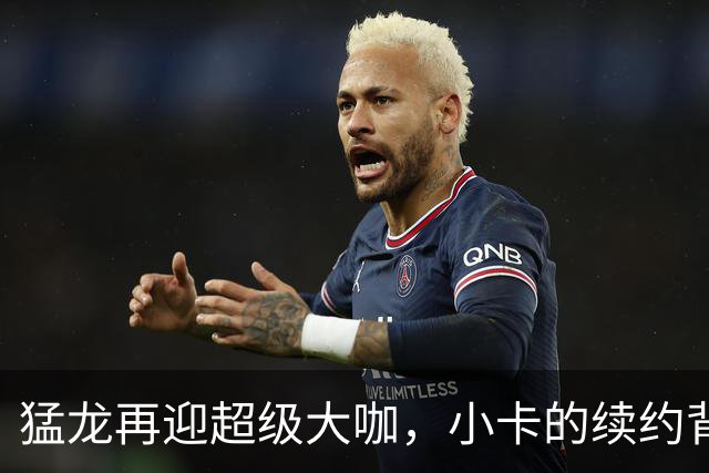 猛龙再迎超级大咖，小卡的续约背后的“小秘密”！