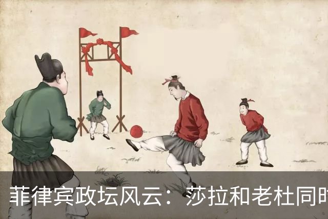 菲律宾政坛风云：莎拉和老杜同时冒险