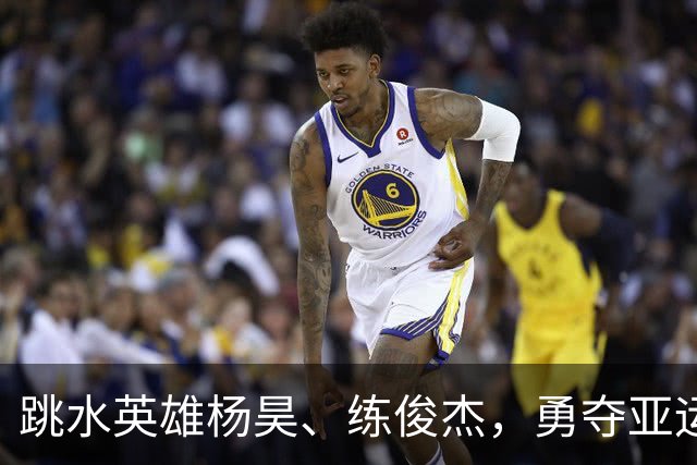 跳水英雄杨昊、练俊杰，勇夺亚运金牌！